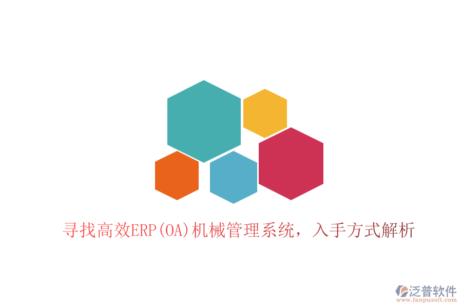 尋找高效ERP(OA)機(jī)械管理系統(tǒng)，入手方式解析