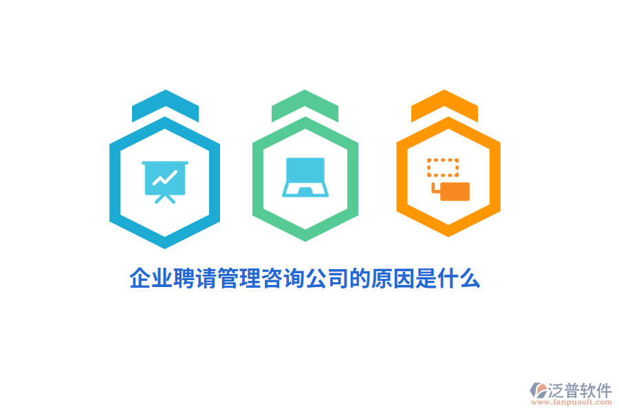 企業(yè)聘請管理咨詢公司的原因是什么？
