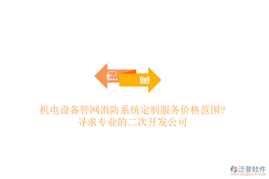 機電設(shè)備管網(wǎng)消防系統(tǒng)定制服務(wù)價格范圍?尋求專業(yè)的<a href=http://www.keekorok-lodge.com/Implementation/kaifa/ target=_blank class=infotextkey>二次開發(fā)</a>公司