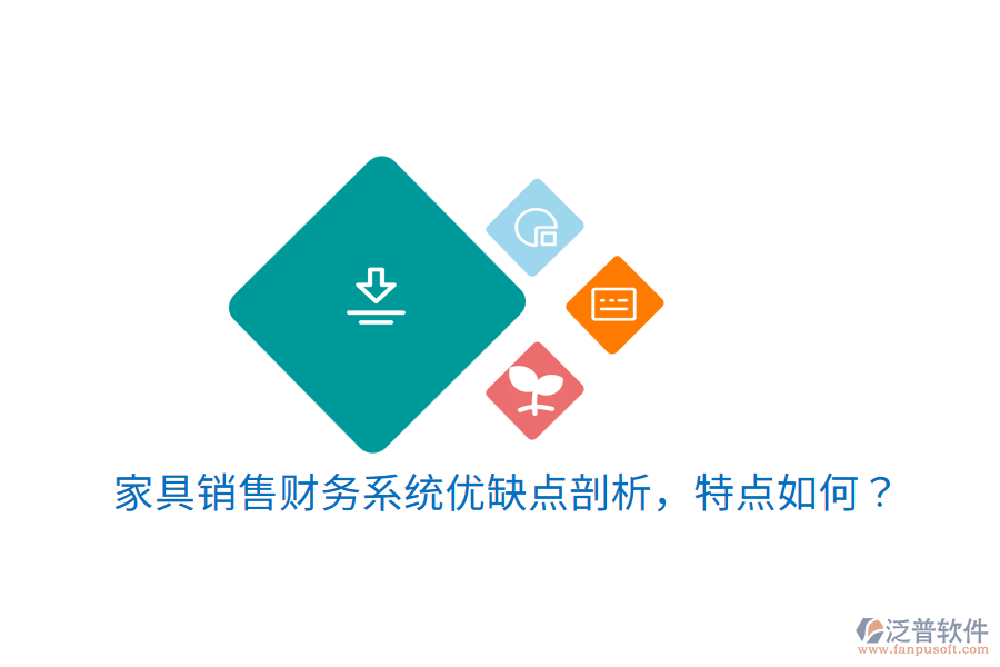 家具銷(xiāo)售財(cái)務(wù)系統(tǒng)優(yōu)缺點(diǎn)剖析，特點(diǎn)如何？