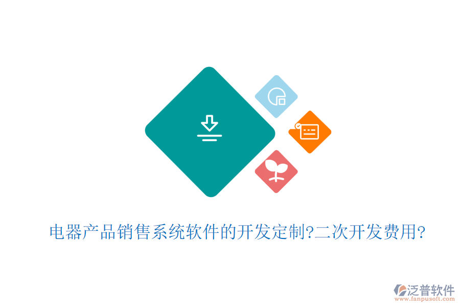 電器產(chǎn)品銷售系統(tǒng)軟件的開發(fā)定制?<a href=http://www.keekorok-lodge.com/Implementation/kaifa/ target=_blank class=infotextkey>二次開發(fā)</a>費用?