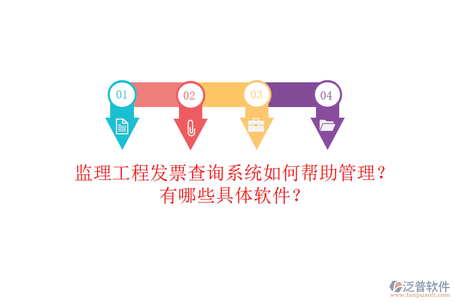 監(jiān)理工程發(fā)票查詢系統(tǒng)如何幫助管理？有哪些具體軟件？