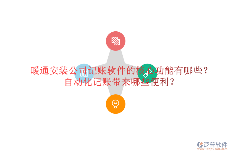 暖通安裝公司記賬軟件的核心功能有哪些？自動(dòng)化記賬帶來(lái)哪些便利？