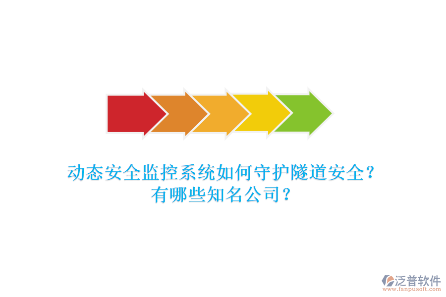 動(dòng)態(tài)安全監(jiān)控系統(tǒng)如何守護(hù)隧道安全？有哪些知名公司？