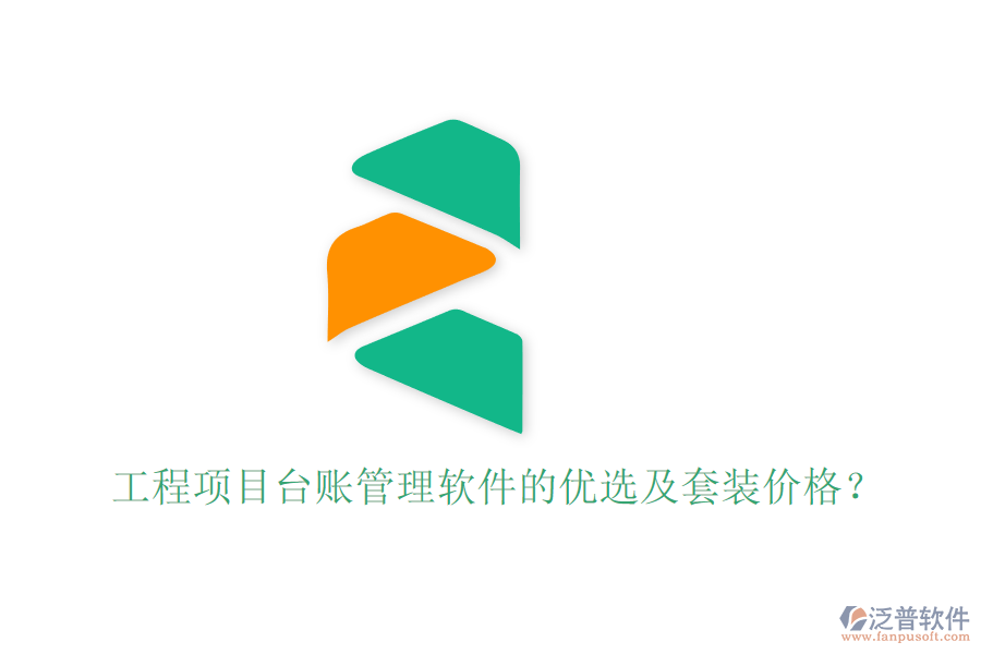 工程項(xiàng)目臺賬管理軟件的優(yōu)選及套裝價(jià)格？
