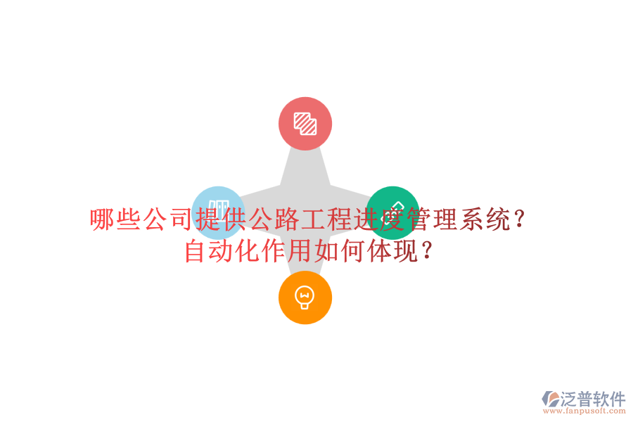 哪些公司提供公路工程進度管理系統(tǒng)？自動化作用如何體現(xiàn)？