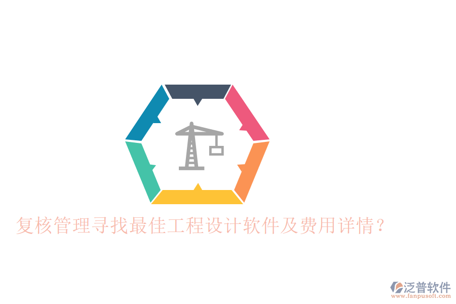復(fù)核管理：尋找最佳工程設(shè)計(jì)軟件及費(fèi)用詳情？