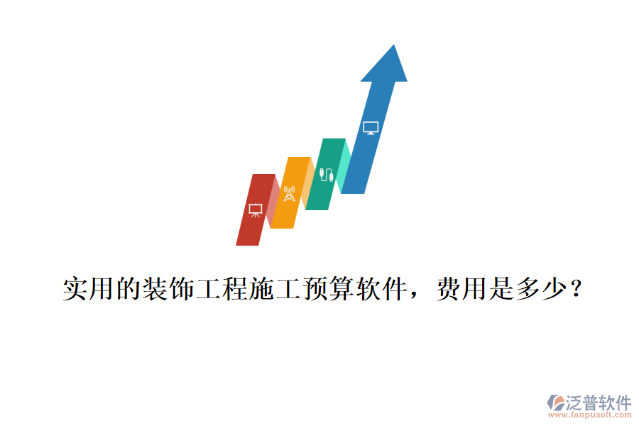 實(shí)用的裝飾工程施工預(yù)算軟件，費(fèi)用是多少？