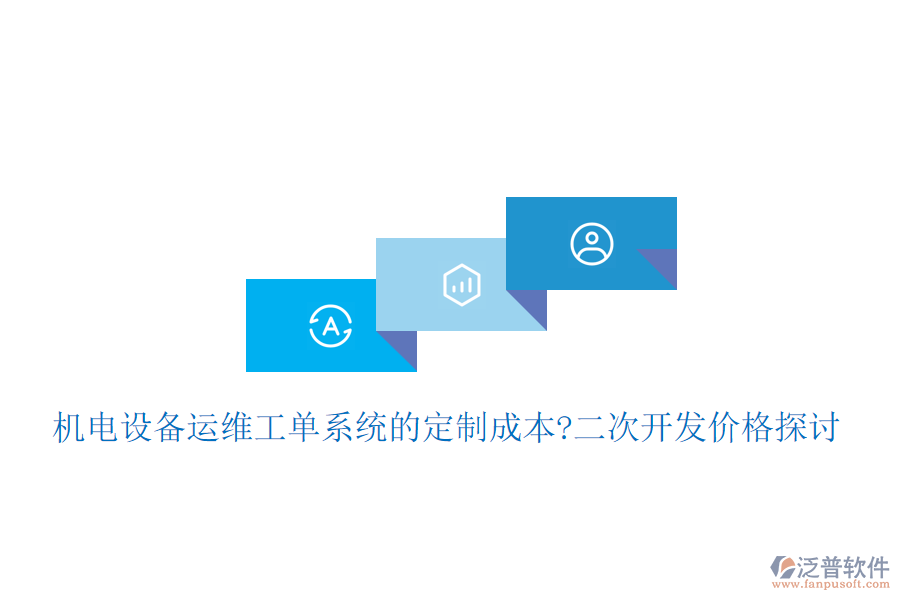 機電設(shè)備運維工單系統(tǒng)的定制成本?<a href=http://www.keekorok-lodge.com/Implementation/kaifa/ target=_blank class=infotextkey>二次開發(fā)</a>價格探討