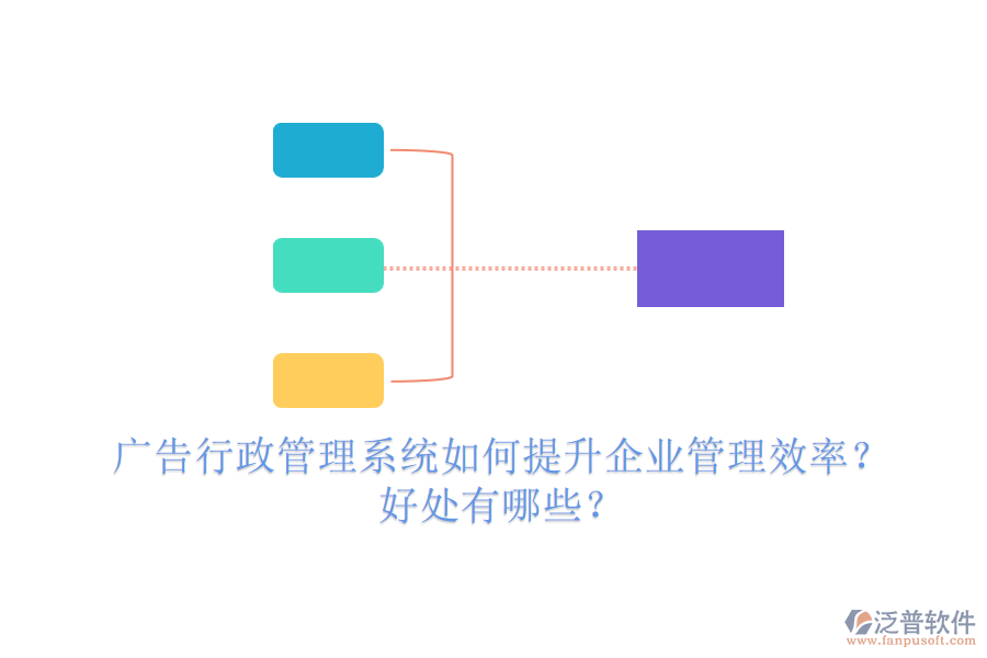 廣告行政管理系統(tǒng)如何提升企業(yè)管理效率？好處有哪些？
