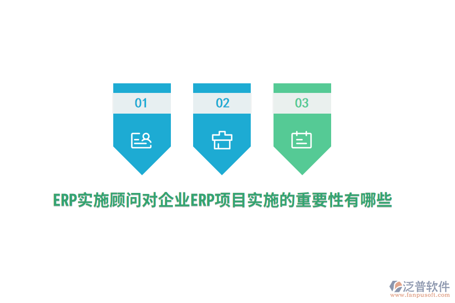 ERP實(shí)施顧問對(duì)企業(yè)ERP項(xiàng)目實(shí)施的重要性有哪些？