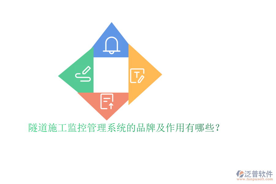 隧道施工監(jiān)控管理系統(tǒng)的品牌及作用有哪些？