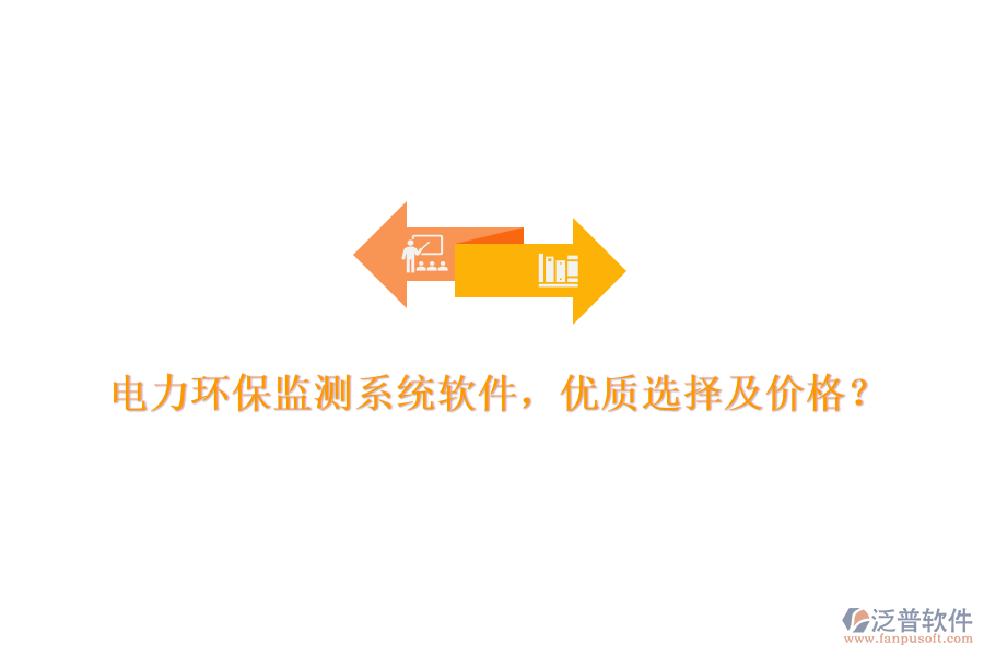 電力環(huán)保監(jiān)測系統(tǒng)軟件，優(yōu)質(zhì)選擇及價格？