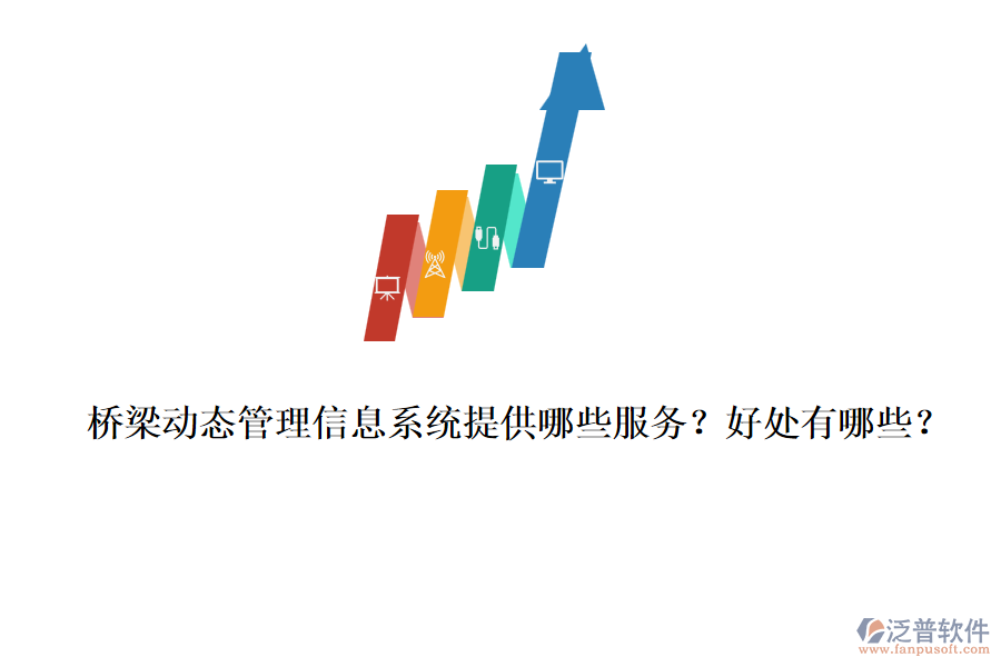 橋梁動(dòng)態(tài)管理信息系統(tǒng)提供哪些服務(wù)？好處有哪些？