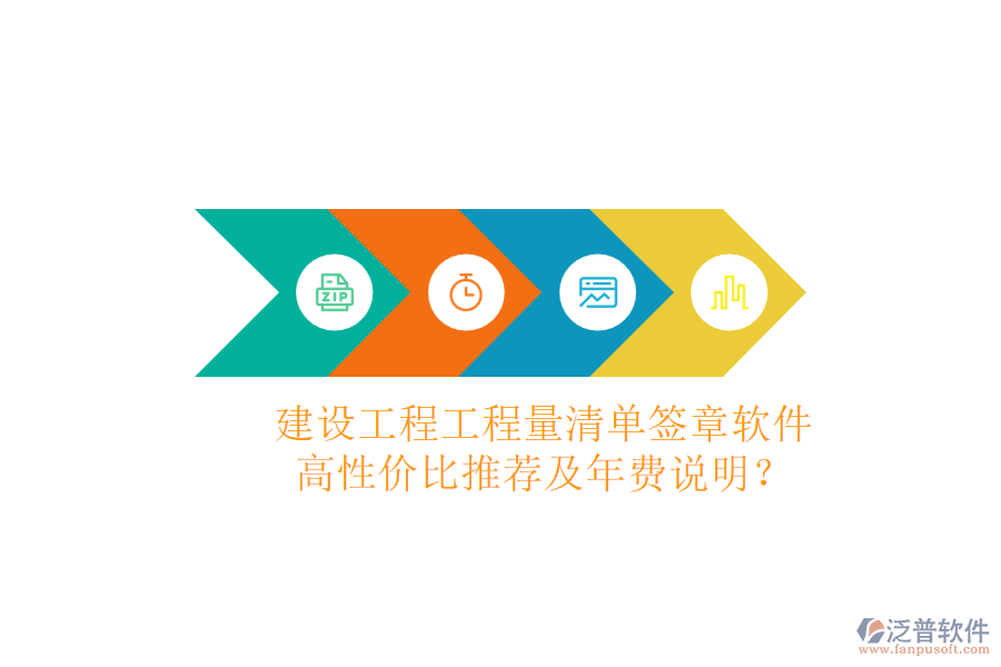建設(shè)工程工程量清單簽章軟件，高性價(jià)比推薦及年費(fèi)說(shuō)明？