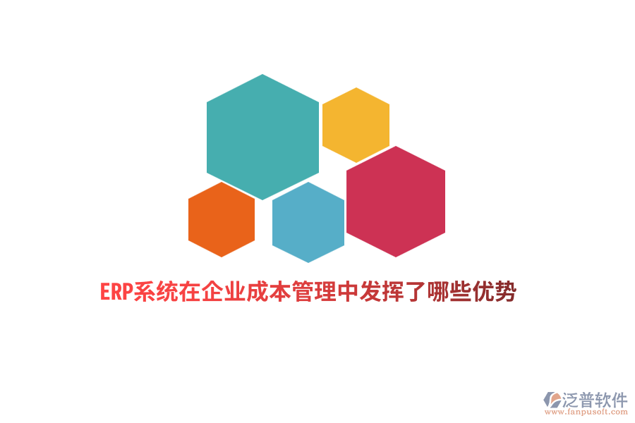 ERP系統(tǒng)在企業(yè)成本管理中發(fā)揮了哪些優(yōu)勢(shì)？