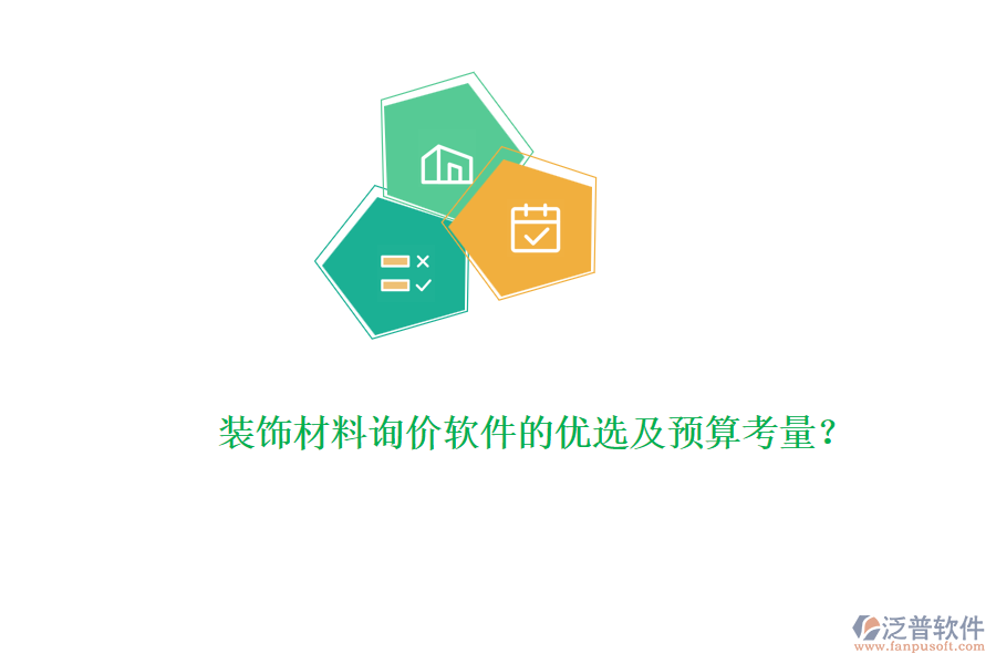 裝飾材料詢(xún)價(jià)軟件的優(yōu)選及預(yù)算考量？