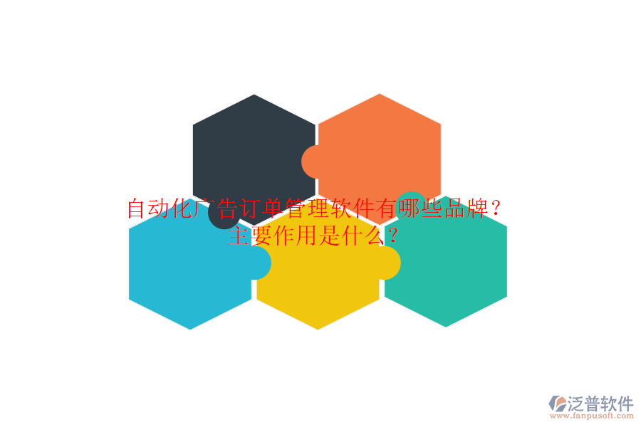 自動(dòng)化廣告訂單管理軟件有哪些品牌？主要作用是什么？