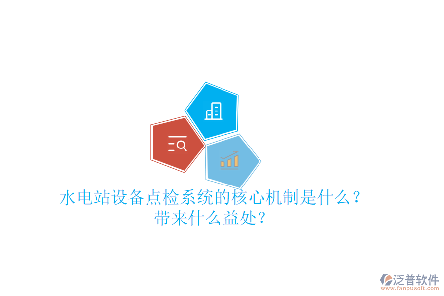 水電站設備點檢系統(tǒng)的核心機制是什么？帶來什么益處？