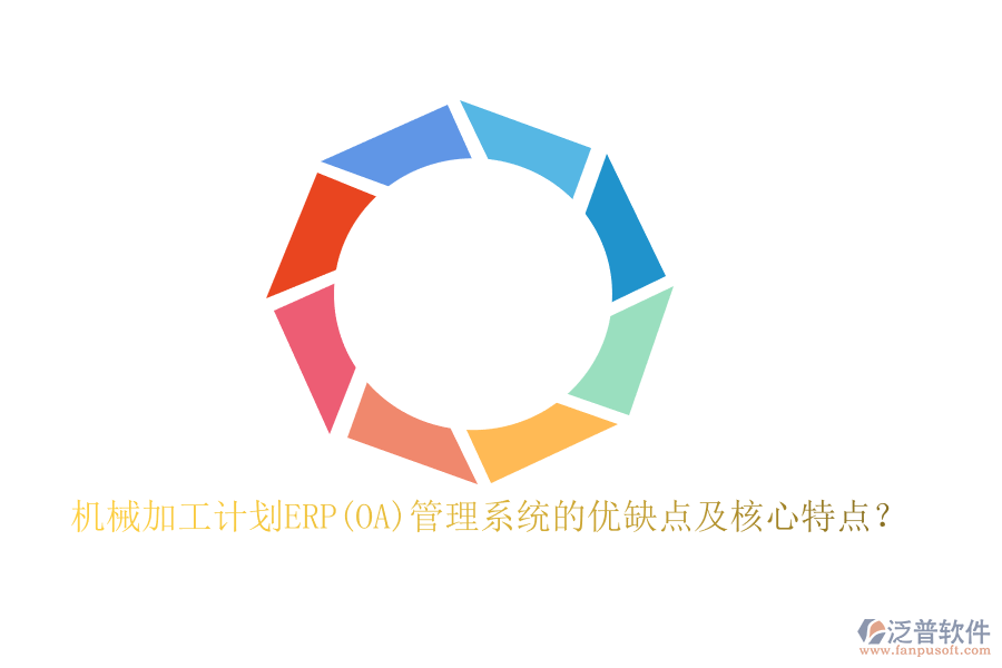 機(jī)械加工計(jì)劃ERP(OA)管理系統(tǒng)的優(yōu)缺點(diǎn)及核心特點(diǎn)？