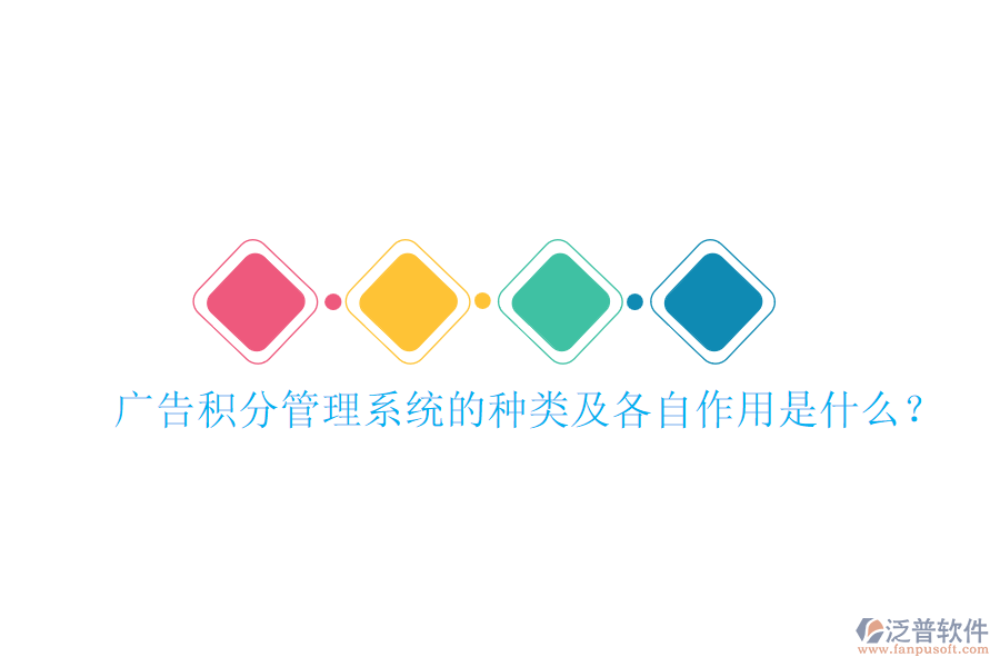 廣告積分管理系統(tǒng)的種類及各自作用是什么？