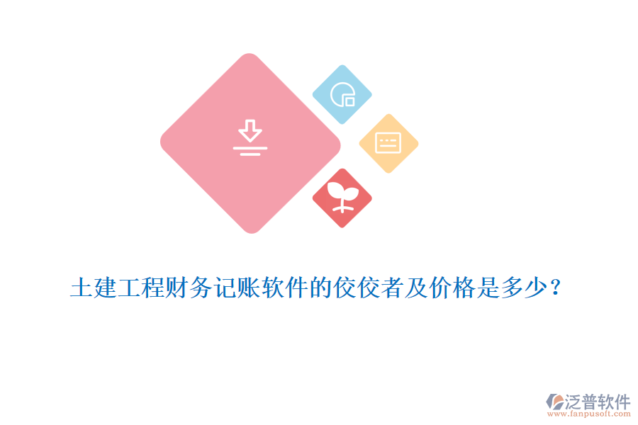 土建工程財務(wù)記賬軟件的佼佼者及價格是多少？