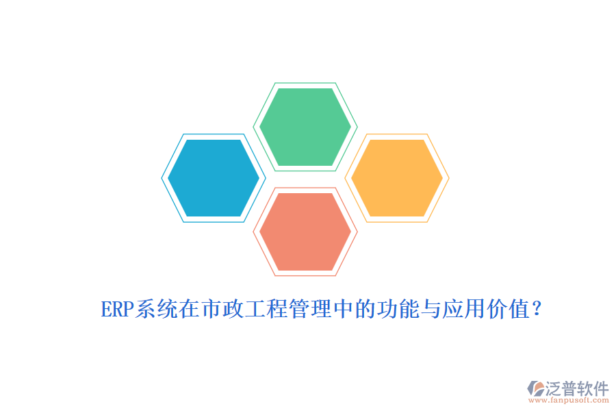 ERP系統(tǒng)在市政工程管理中的功能與應(yīng)用價(jià)值？