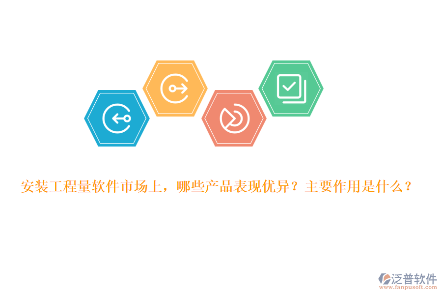 安裝工程量軟件市場(chǎng)上，哪些產(chǎn)品表現(xiàn)優(yōu)異？主要作用是什么？
