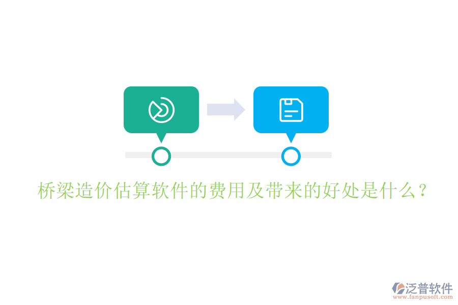 橋梁造價估算軟件的費用及帶來的好處是什么？