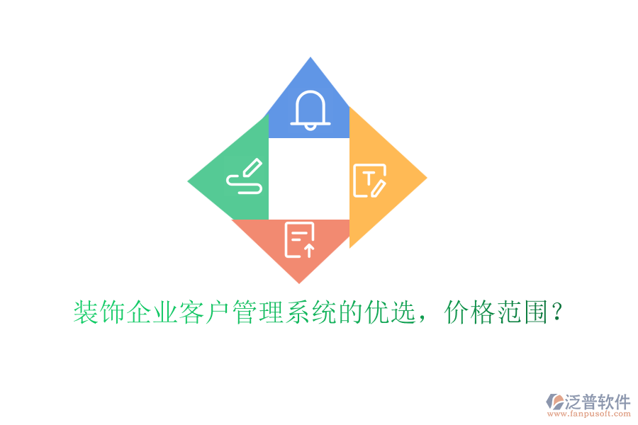 裝飾企業(yè)客戶管理系統(tǒng)的優(yōu)選，價格范圍？
