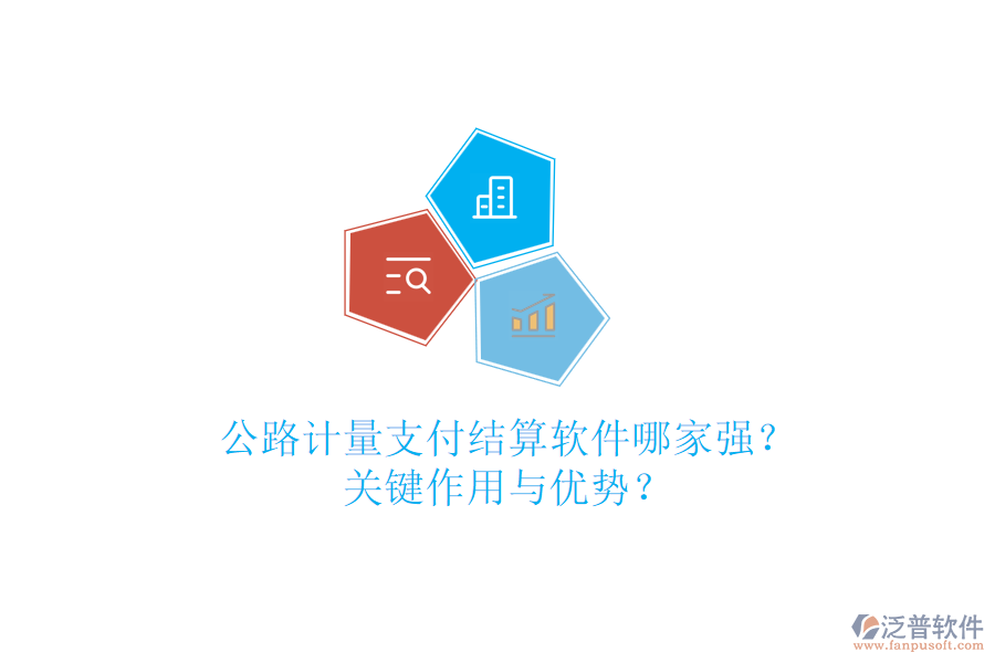 公路計(jì)量支付結(jié)算軟件哪家強(qiáng)？關(guān)鍵作用與優(yōu)勢(shì)？