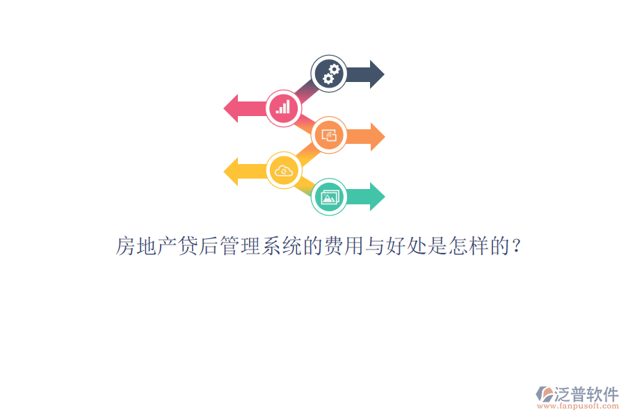 房地產(chǎn)貸后管理系統(tǒng)的費用與好處是怎樣的？