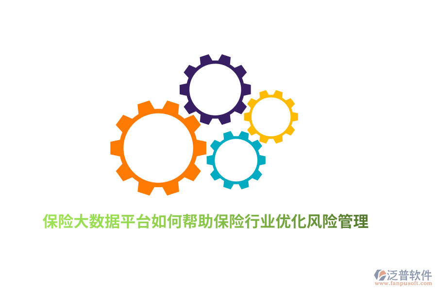 保險(xiǎn)大數(shù)據(jù)平臺(tái)如何幫助保險(xiǎn)行業(yè)優(yōu)化風(fēng)險(xiǎn)管理？