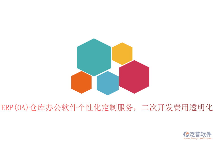 ERP(OA)倉庫辦公軟件個性化定制服務(wù)，二次開發(fā)費用透明化