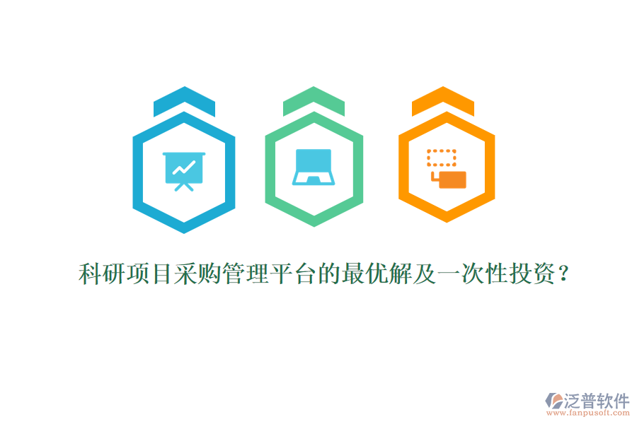 科研項目采購管理平臺的最優(yōu)解及一次性投資？