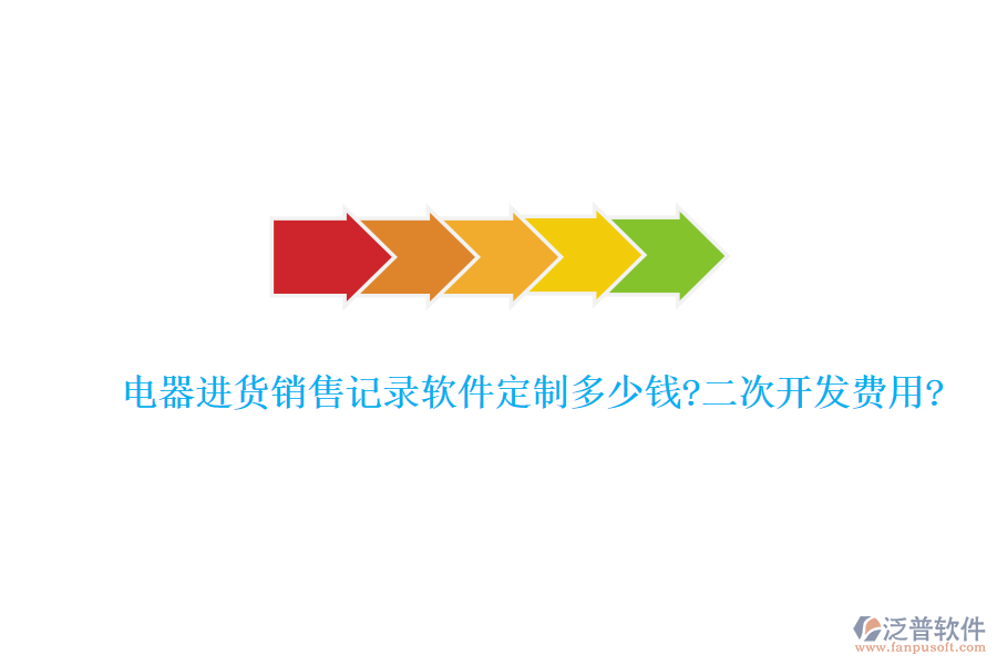 電器進貨銷售記錄軟件定制多少錢?<a href=http://www.keekorok-lodge.com/Implementation/kaifa/ target=_blank class=infotextkey>二次開發(fā)</a>費用?