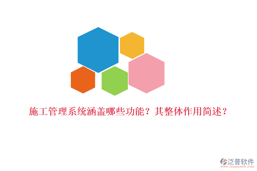 施工管理系統(tǒng)涵蓋哪些功能？其整體作用簡述？