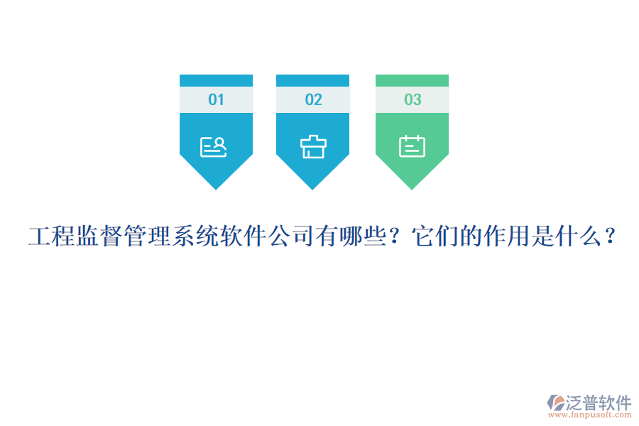 工程監(jiān)督管理系統(tǒng)軟件公司有哪些？它們的作用是什么？