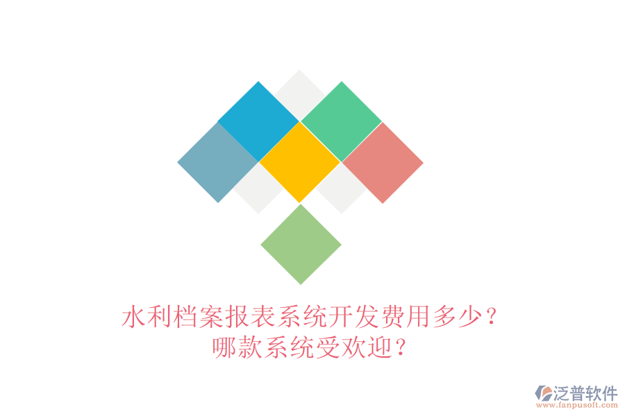 水利檔案報表系統(tǒng)開發(fā)費用多少？哪款系統(tǒng)受歡迎？