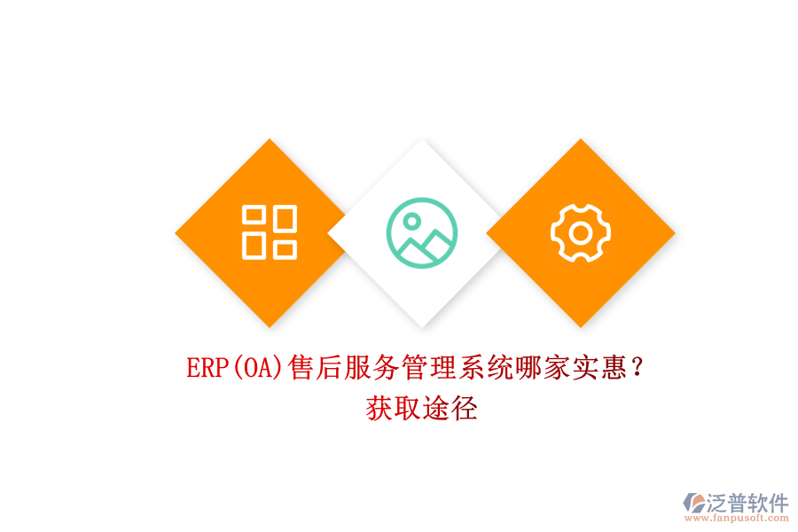 ERP(OA)售后服務(wù)管理系統(tǒng)哪家實(shí)惠？.png
