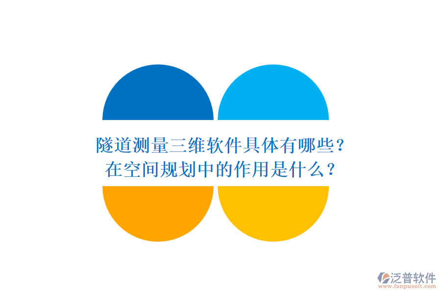隧道測量三維軟件具體有哪些？在空間規(guī)劃中的作用是什么？