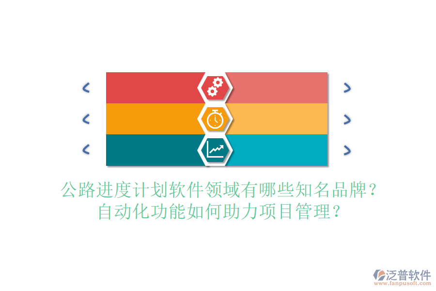 公路進度計劃軟件領域有哪些知名品牌？自動化功能如何助力項目管理？