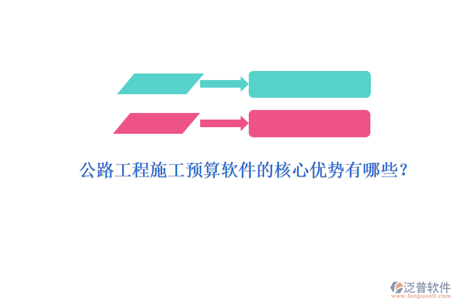 公路工程施工預(yù)算軟件的核心優(yōu)勢有哪些？