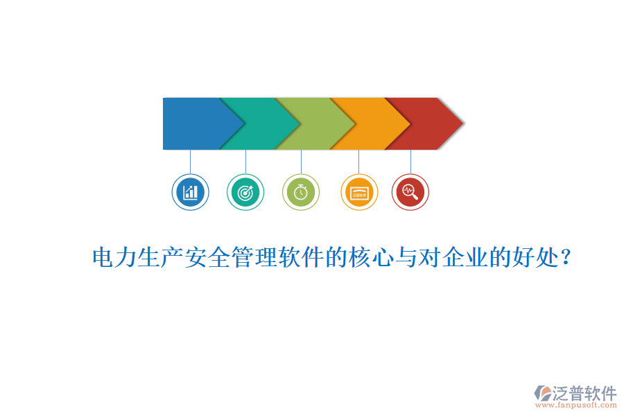 電力生產(chǎn)安全管理軟件的核心與對企業(yè)的好處？