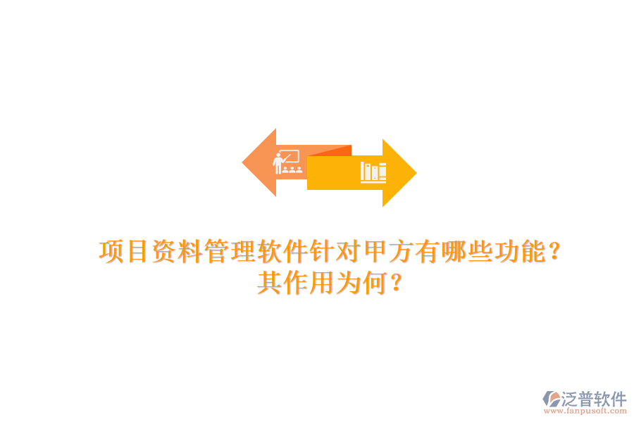 項(xiàng)目資料管理軟件針對甲方有哪些功能？其作用為何？