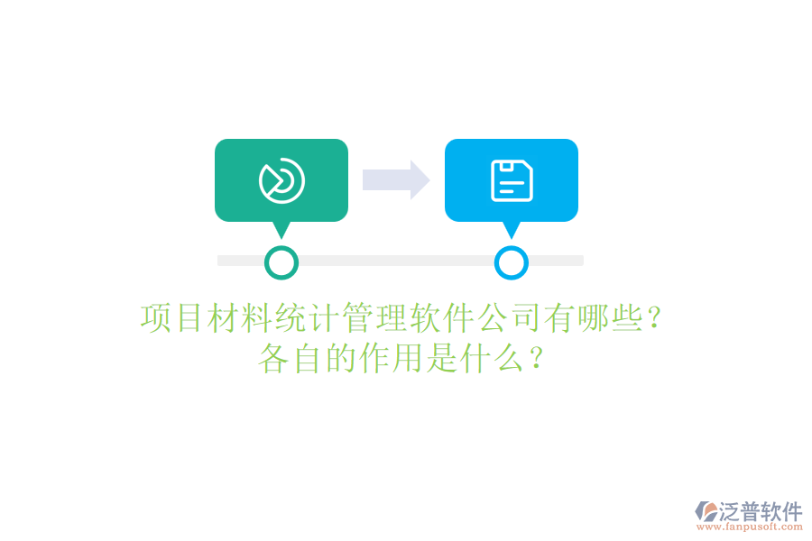 項目材料統(tǒng)計管理軟件公司有哪些？各自的作用是什么？