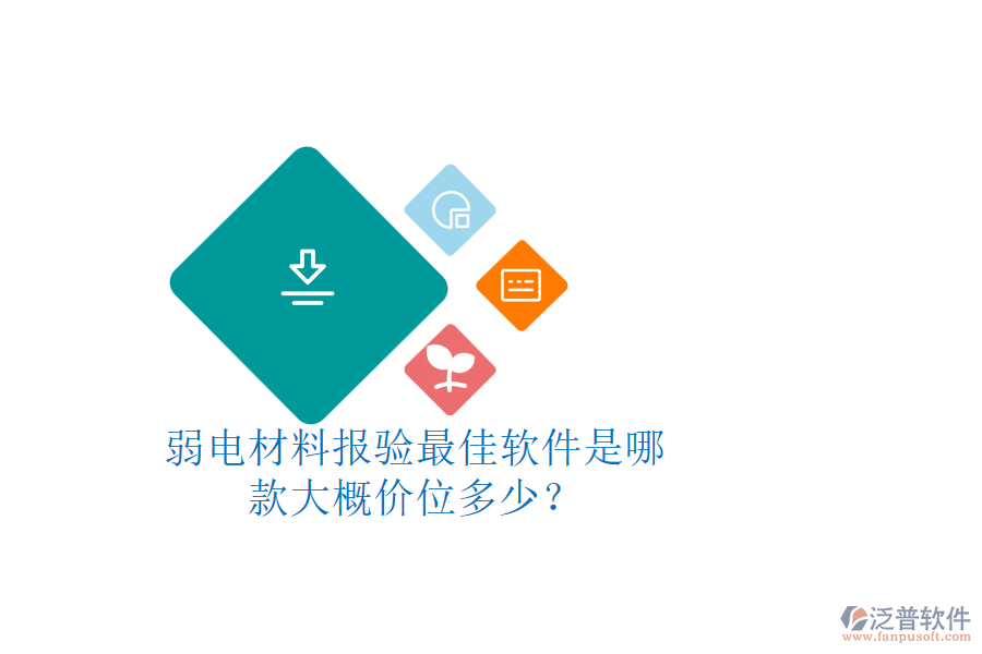 弱電材料報驗最佳軟件是哪款？大概價位多少？