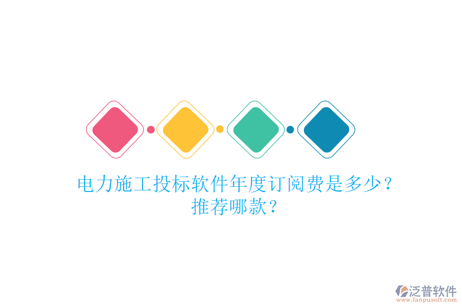 電力施工投標(biāo)軟件年度訂閱費(fèi)是多少？推薦哪款？
