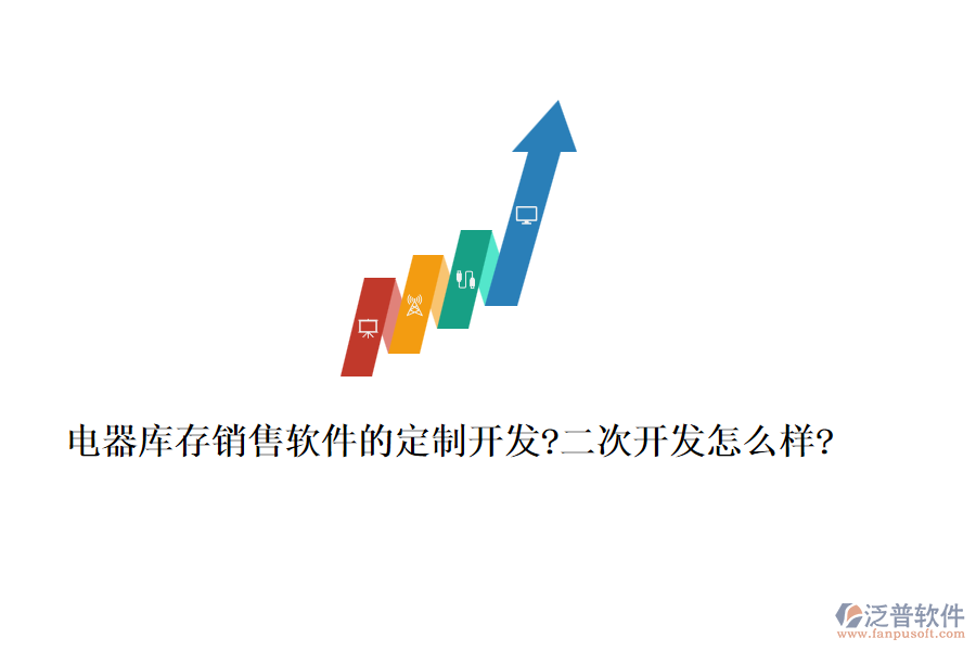 電器庫存銷售軟件的定制開發(fā)?<a href=http://www.keekorok-lodge.com/Implementation/kaifa/ target=_blank class=infotextkey>二次開發(fā)</a>怎么樣?