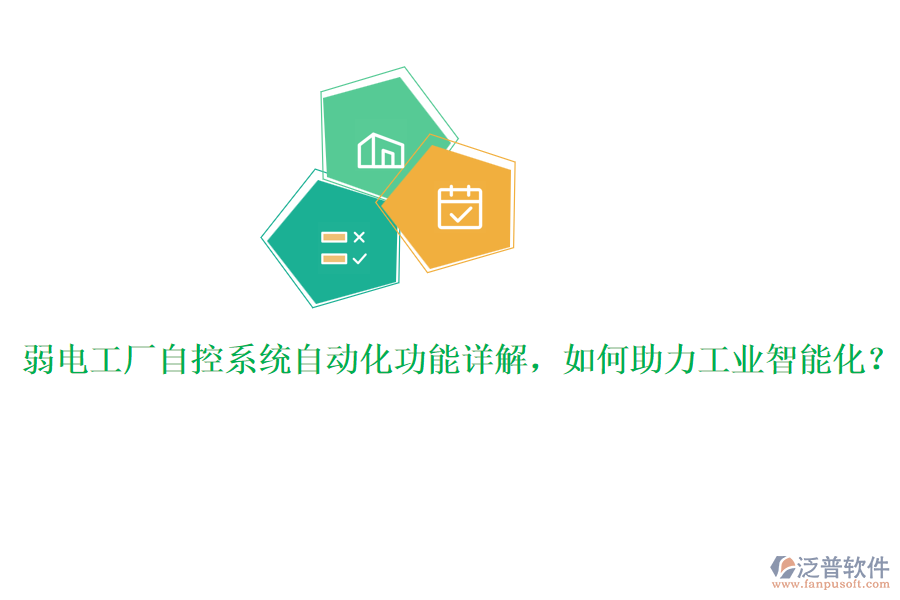 弱電工廠自控系統(tǒng)自動化功能詳解，如何助力工業(yè)智能化？